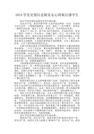 2024学党史强信念跟党走心得观后感学生