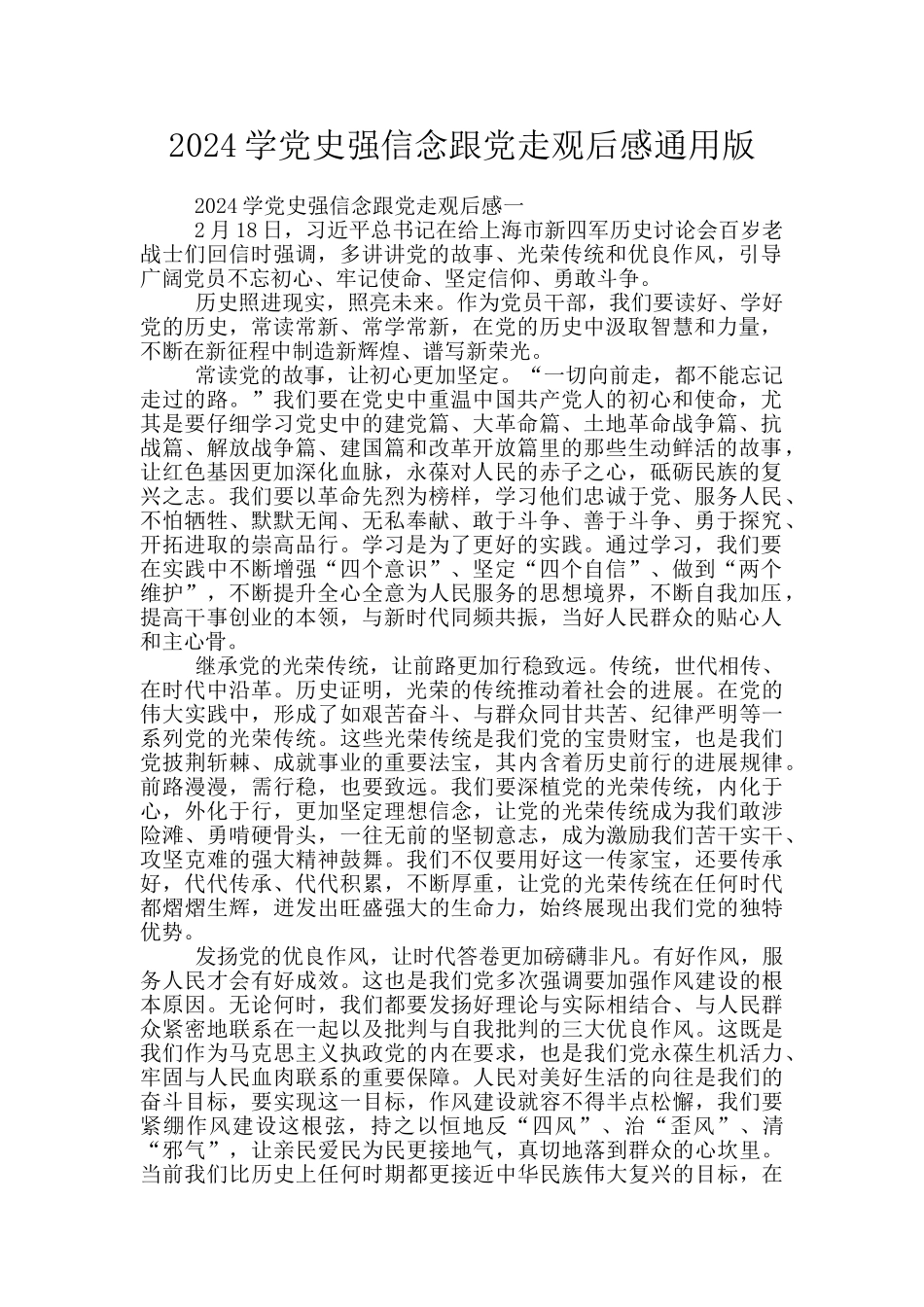 2024学党史强信念跟党走观后感通用版_第1页