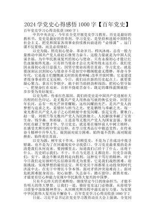 2024学党史心得感悟1000字