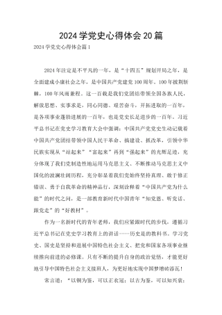 2024学党史心得体会20篇