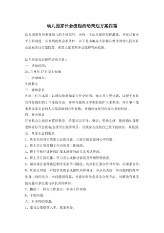 幼儿园家长会流程活动策划方案四篇