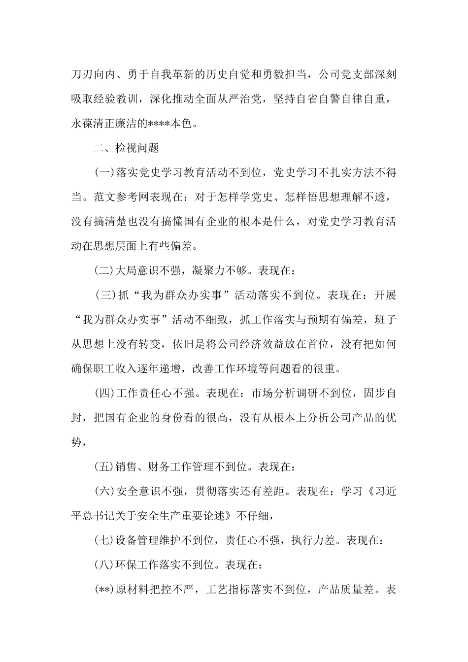 2024学党史悟思想办实事开新局对照检查材料五篇_第2页