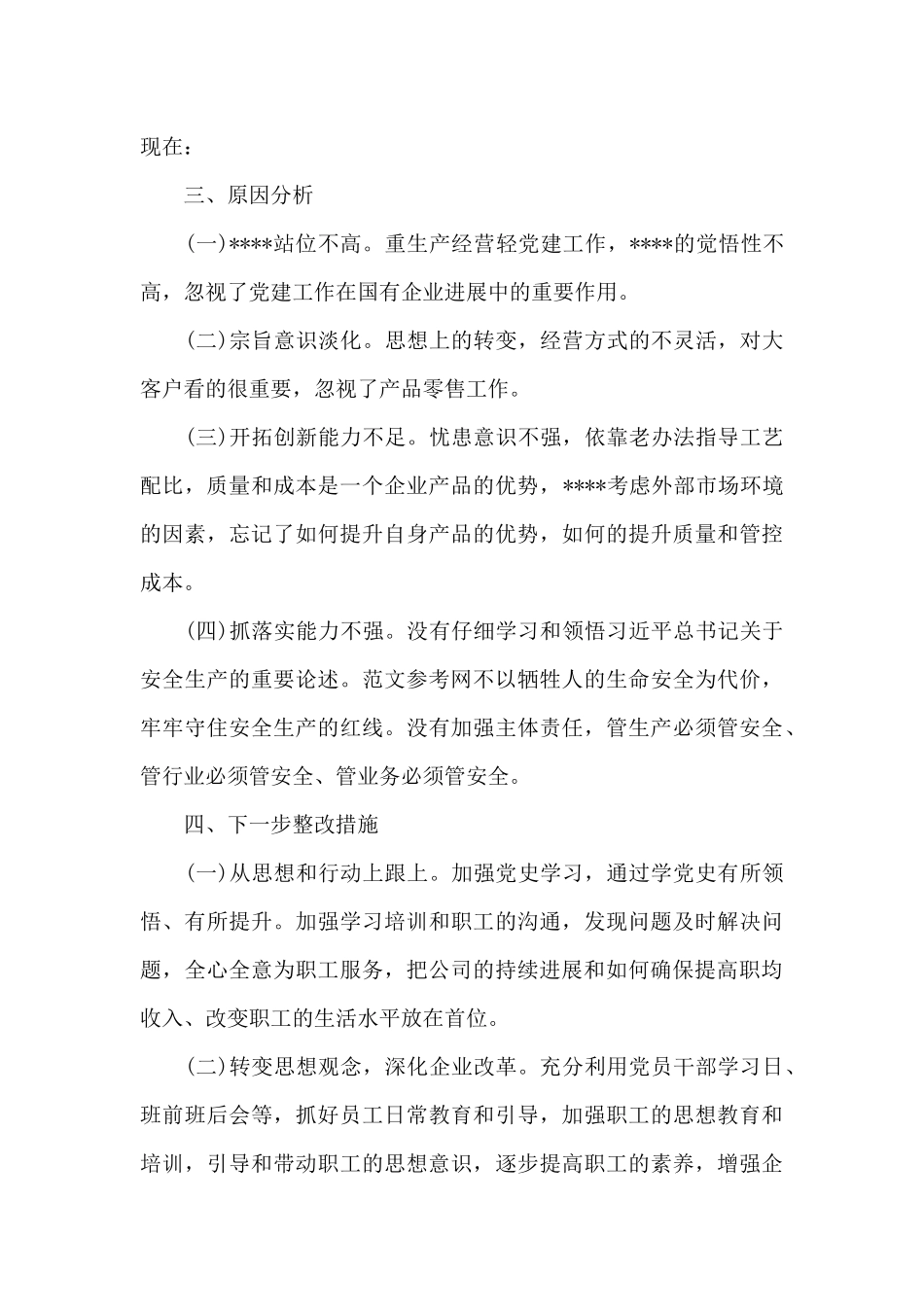 2024学党史悟思想办实事开新局对照检查材料五篇_第3页