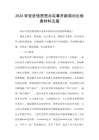 2024学党史悟思想办实事开新局对照检查材料五篇