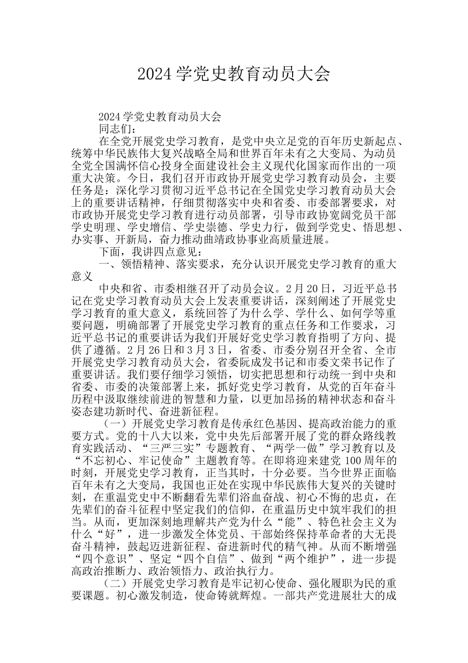2024学党史教育动员大会_第1页