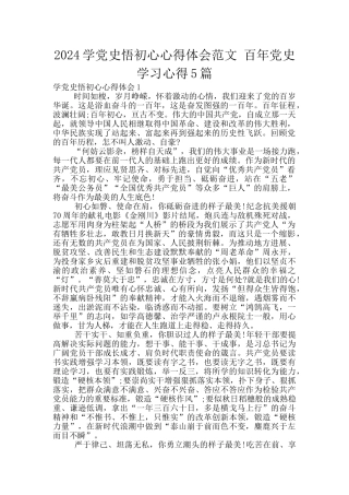 2024学党史悟初心心得体会范文
