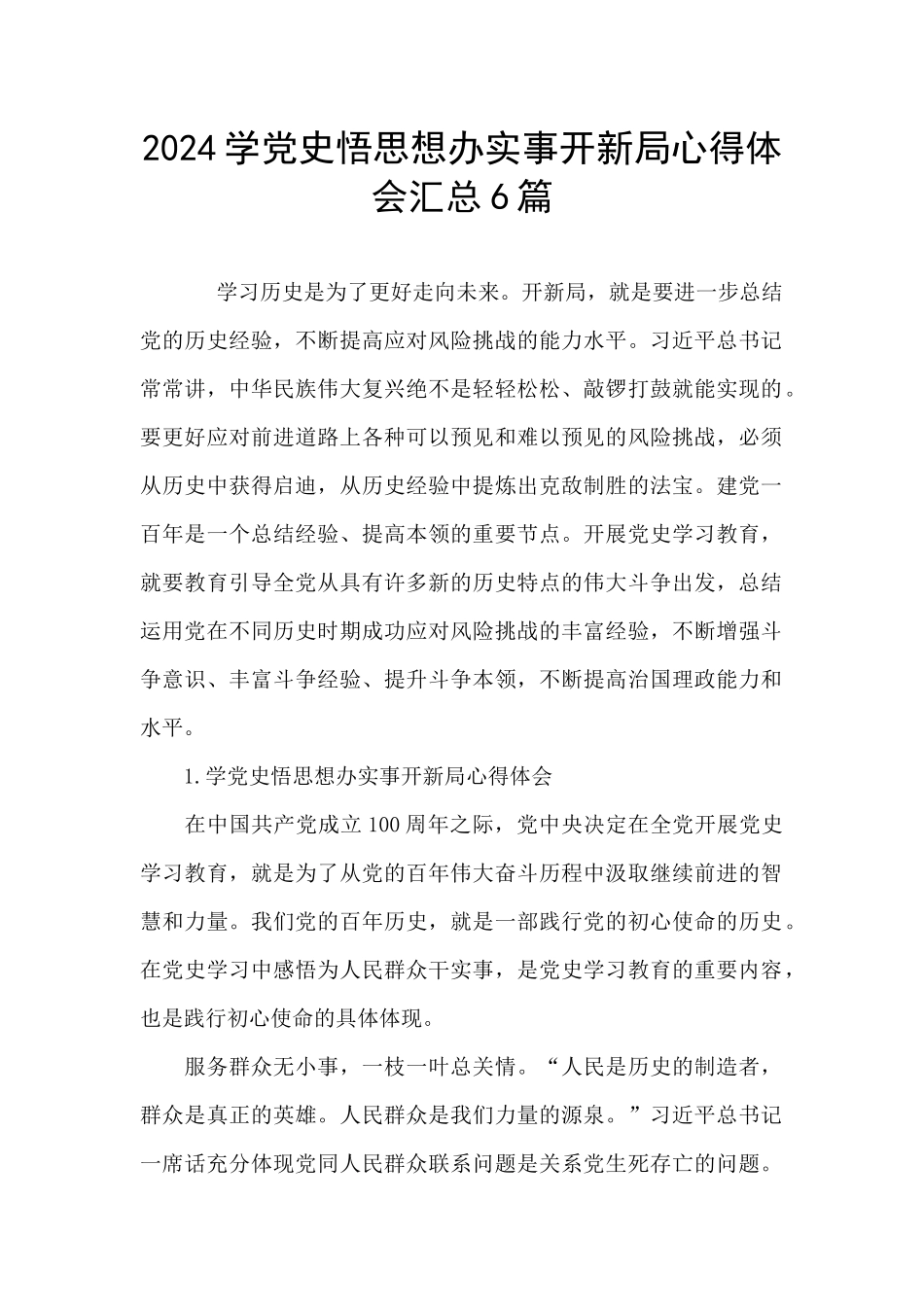 2024学党史悟思想办实事开新局心得体会汇总6篇_第1页
