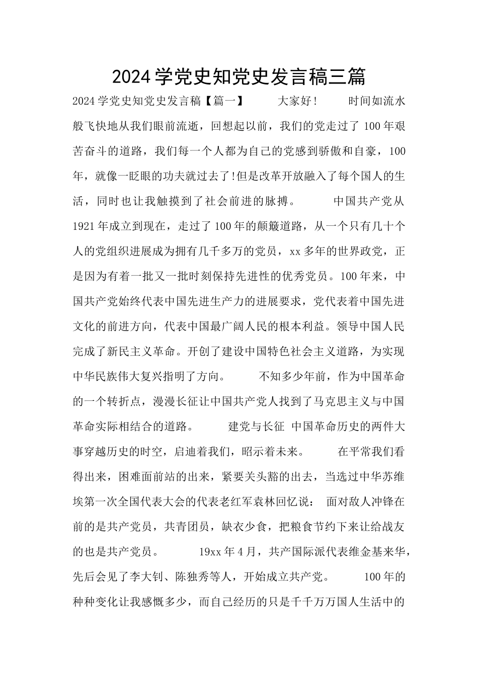 2024学党史知党史发言稿三篇_第1页
