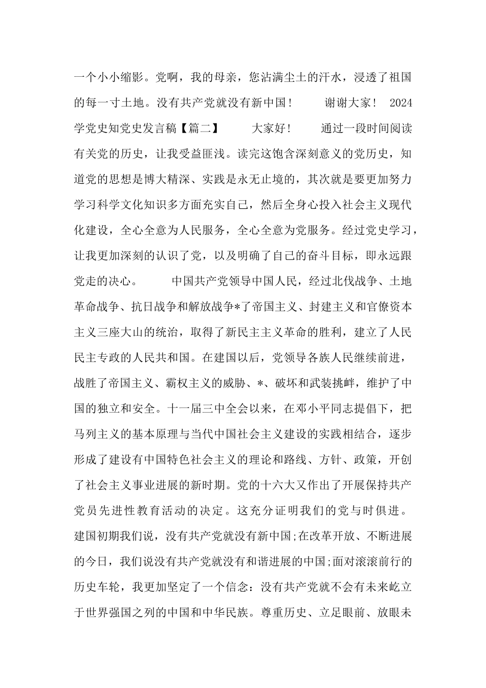 2024学党史知党史发言稿三篇_第2页