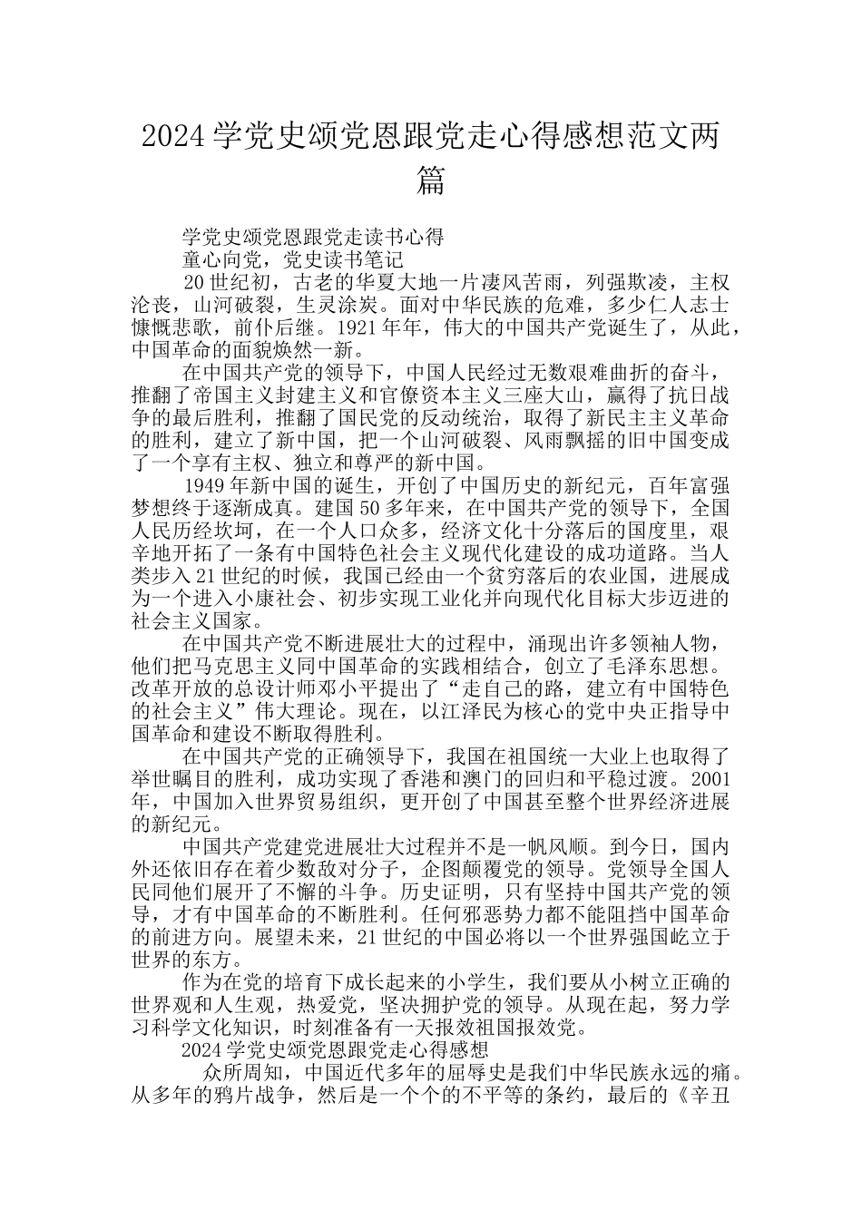 2024学党史颂党恩跟党走心得感想范文两篇_第1页