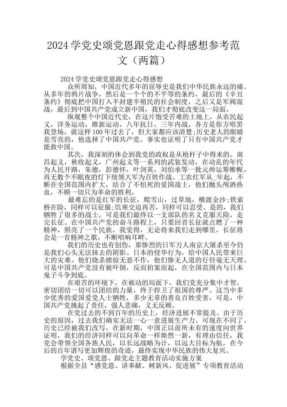 2024学党史颂党恩跟党走心得感想参考范文_第1页