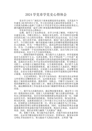 2024学党章学党史心得体会