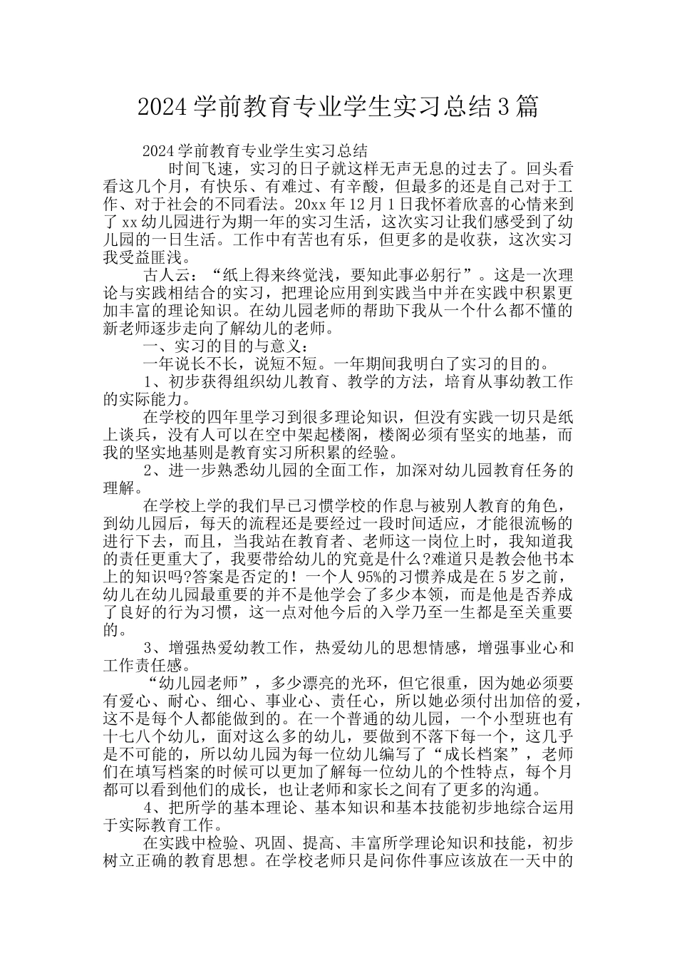 2024学前教育专业学生实习总结3篇_第1页