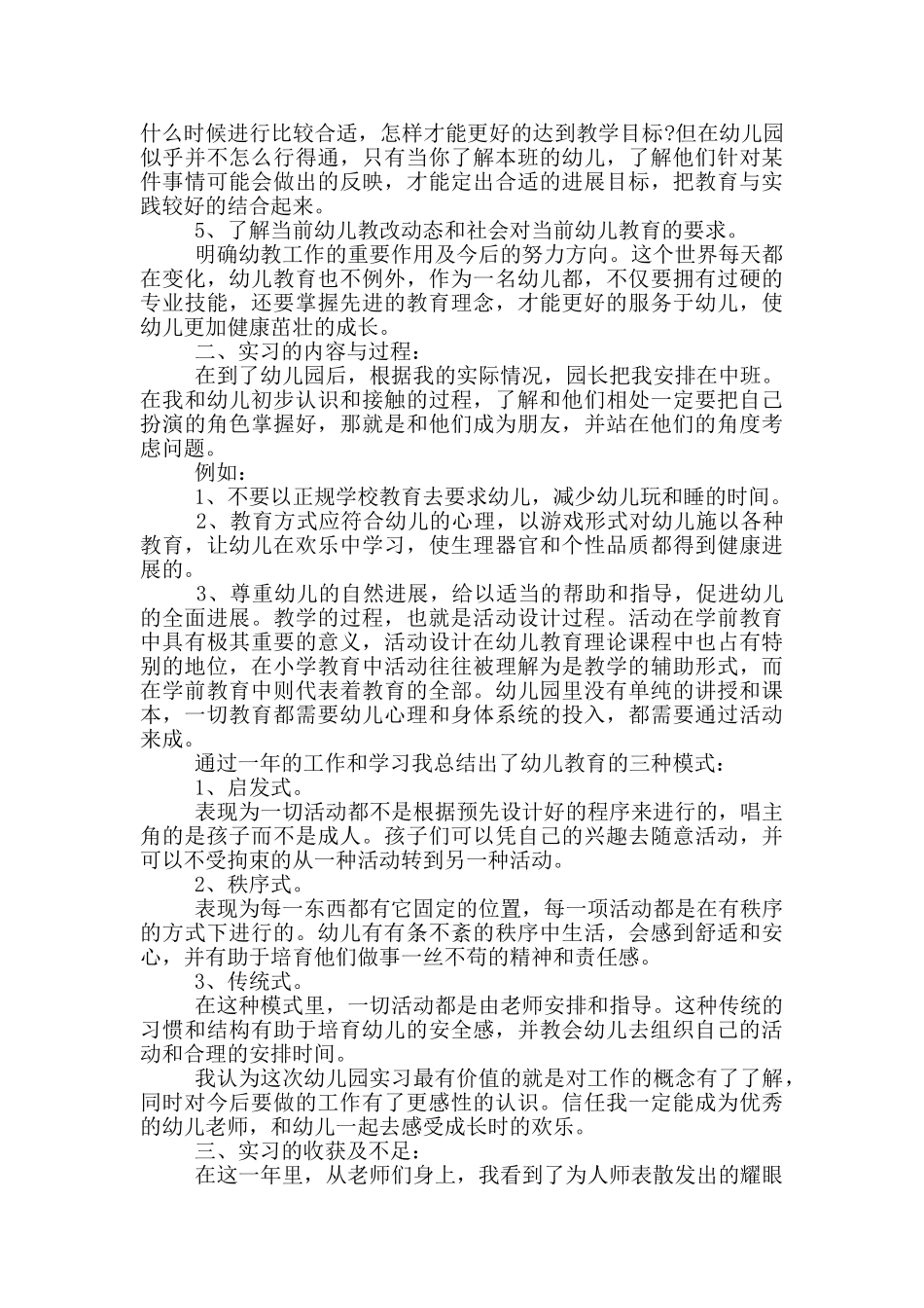 2024学前教育专业学生实习总结3篇_第2页