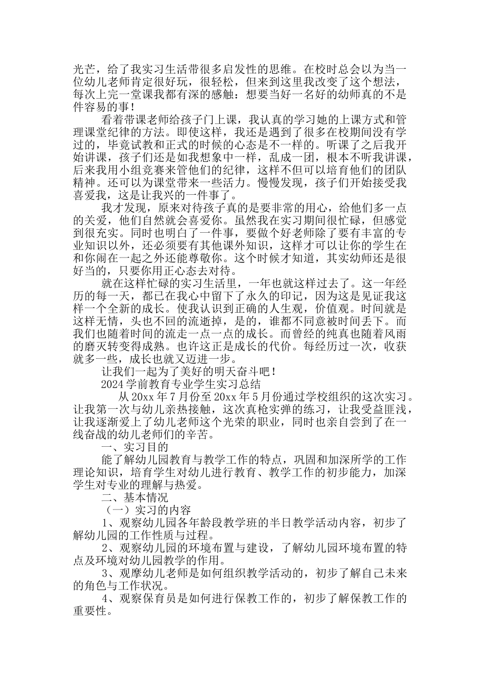 2024学前教育专业学生实习总结3篇_第3页