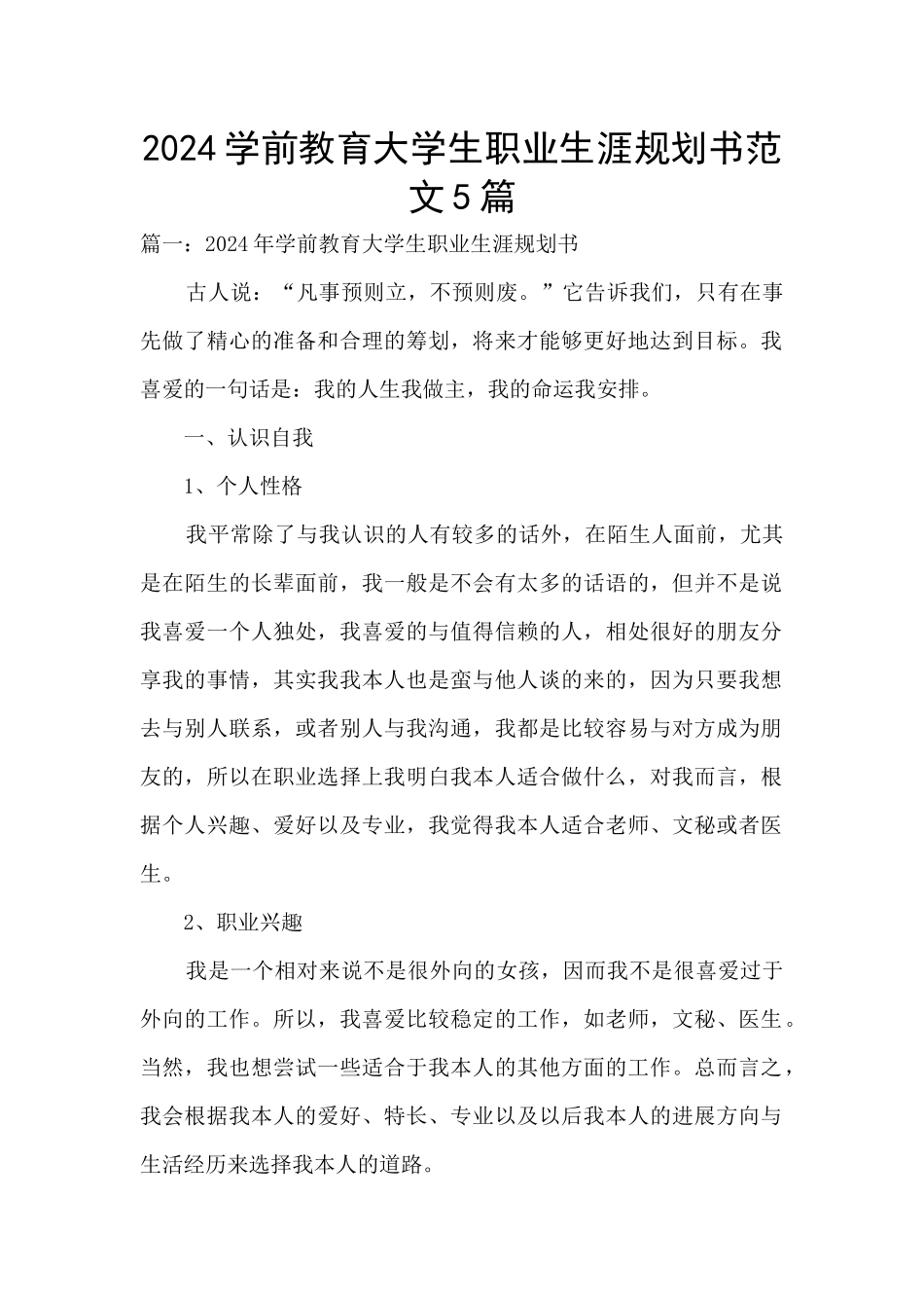 2024学前教育大学生职业生涯规划书范文5篇_第1页