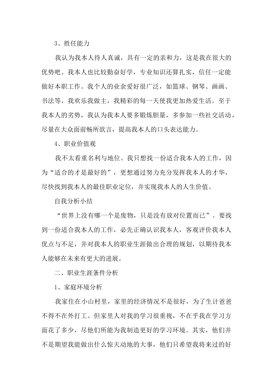 2024学前教育大学生职业生涯规划书范文5篇_第2页