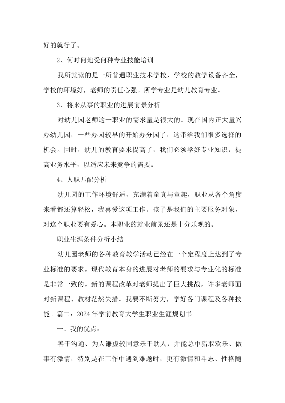 2024学前教育大学生职业生涯规划书范文5篇_第3页