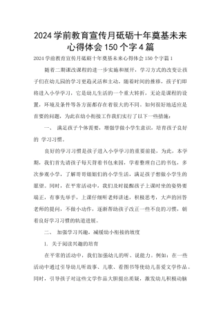 2024学前教育宣传月砥砺十年奠基未来心得体会150个字4篇