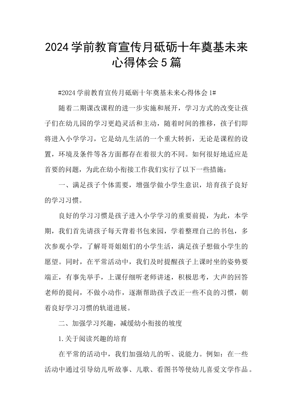 2024学前教育宣传月砥砺十年奠基未来心得体会5篇_第1页