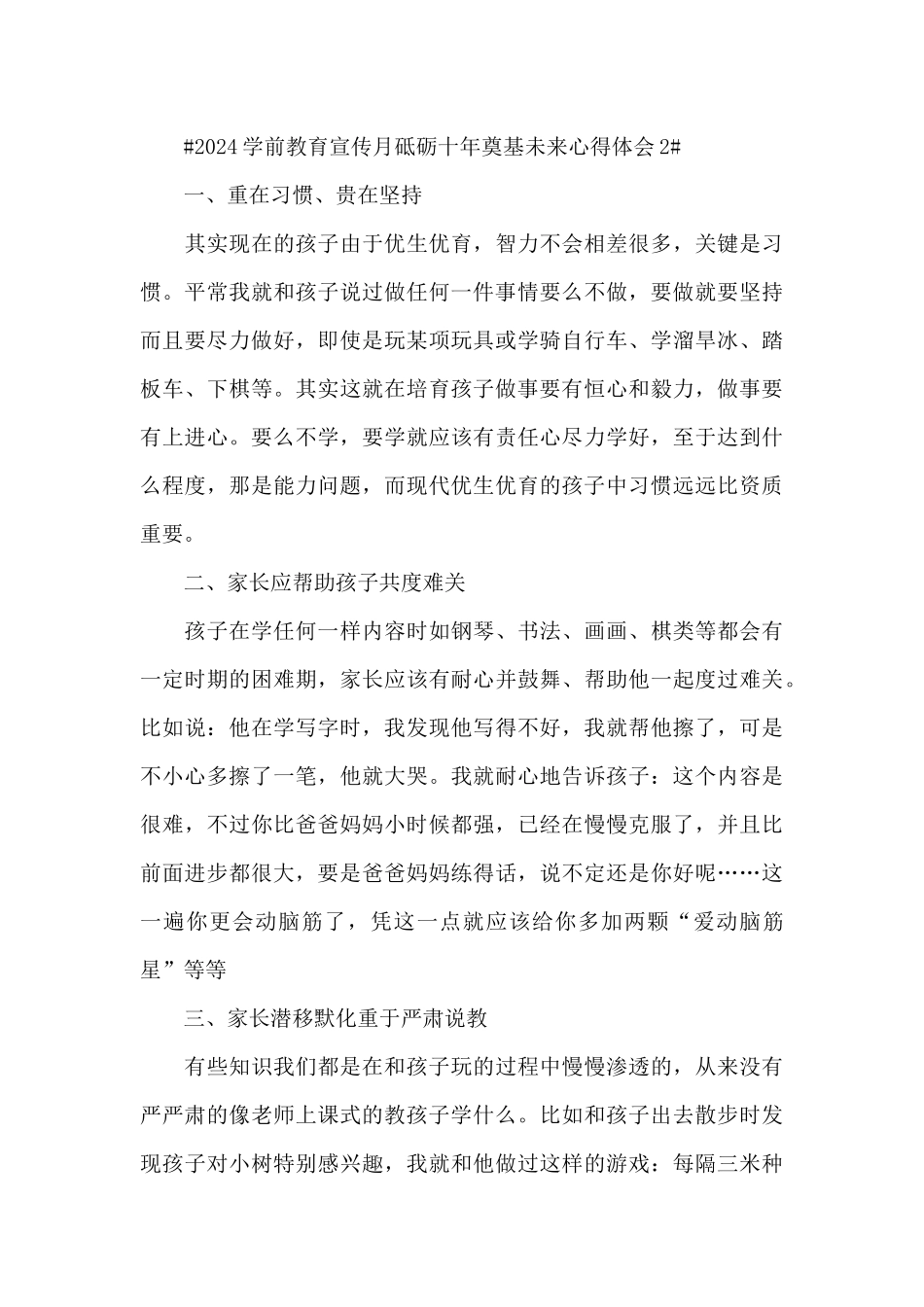 2024学前教育宣传月砥砺十年奠基未来心得体会5篇_第3页