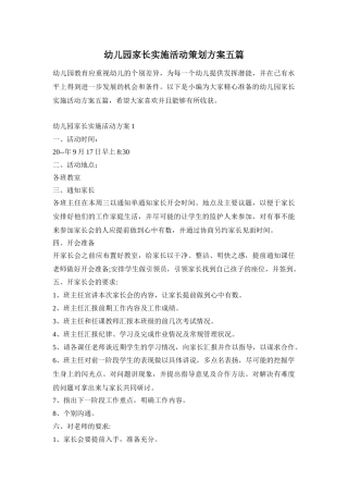 幼儿园家长实施活动策划方案五篇