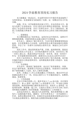 2024学前教育顶岗实习报告