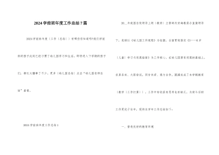 2024学前班年度工作总结7篇