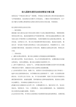 幼儿园家长委员会活动策划方案五篇