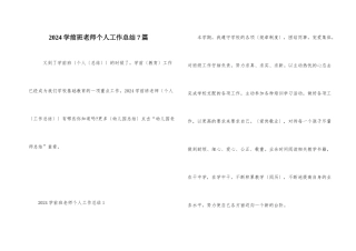 2024学前班教师个人工作总结7篇