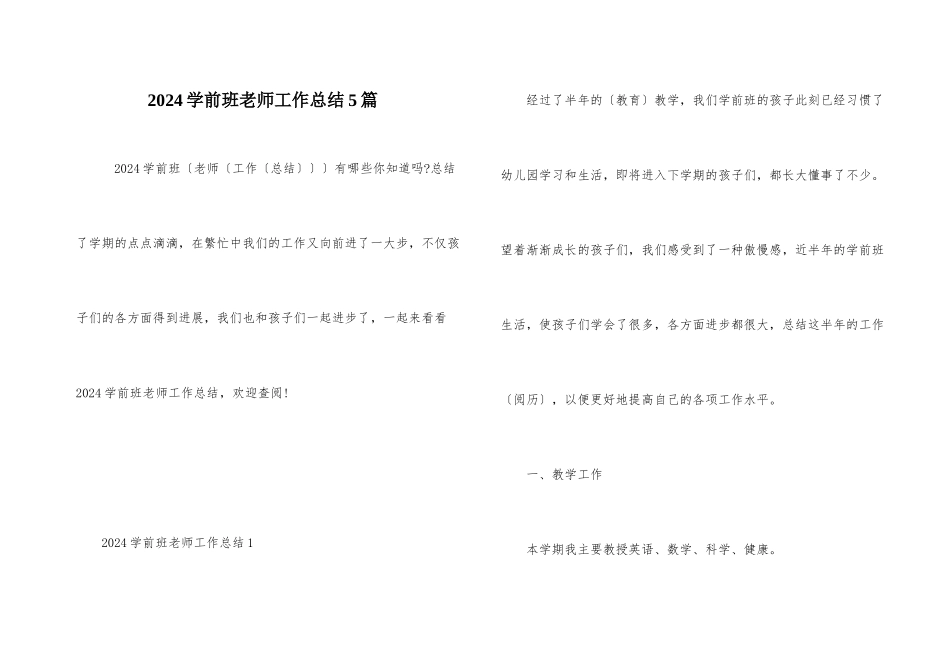 2024学前班教师工作总结5篇_第1页