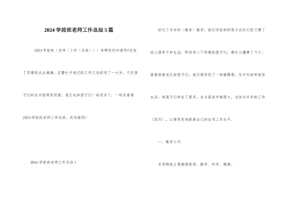 2024学前班教师工作总结5篇