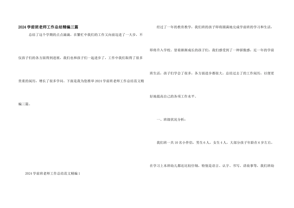 2024学前班教师工作总结精编三篇_第1页