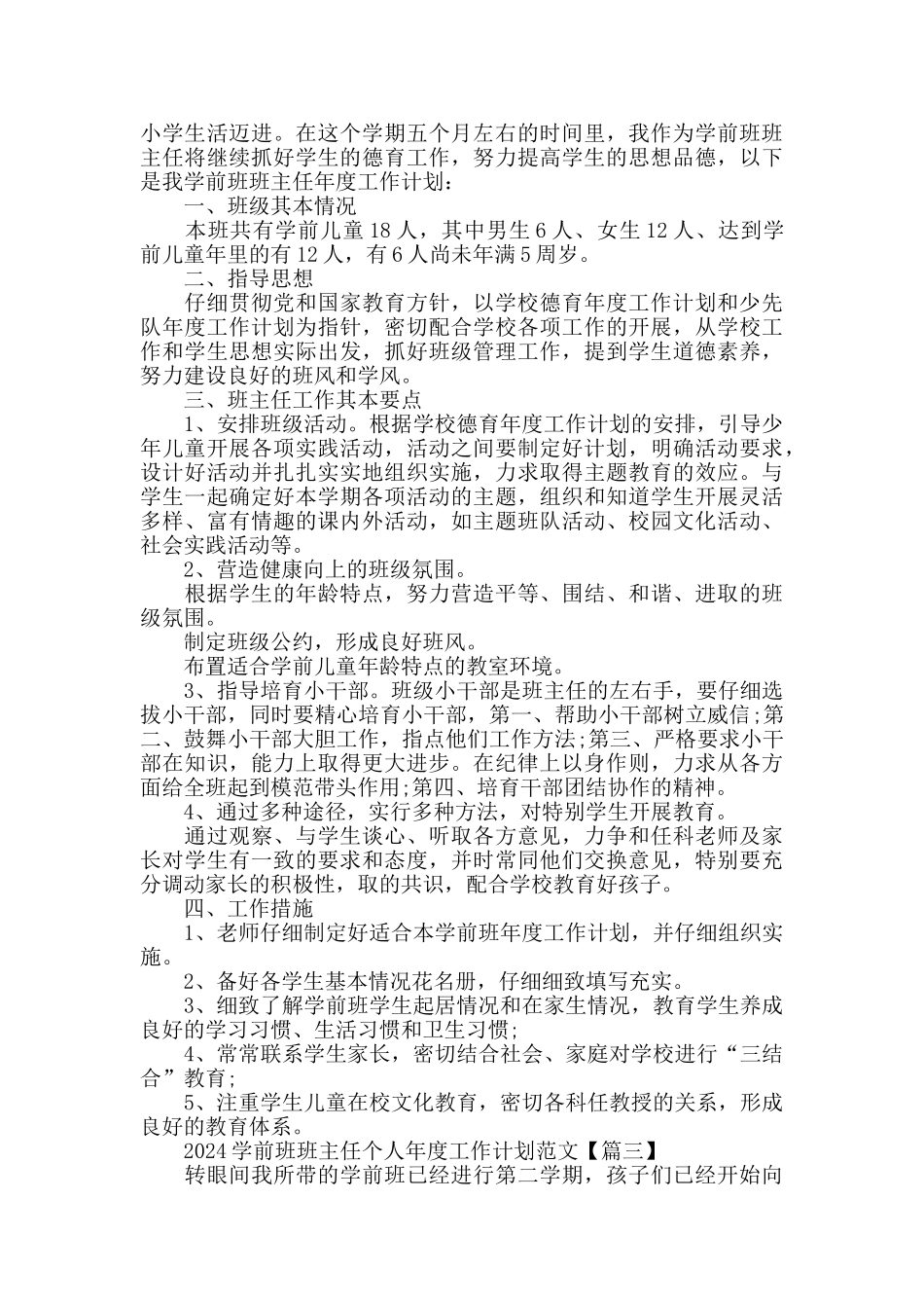 2024学前班班主任个人工作计划范文_第2页