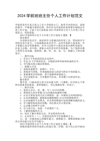 2024学前班班主任个人工作计划范文