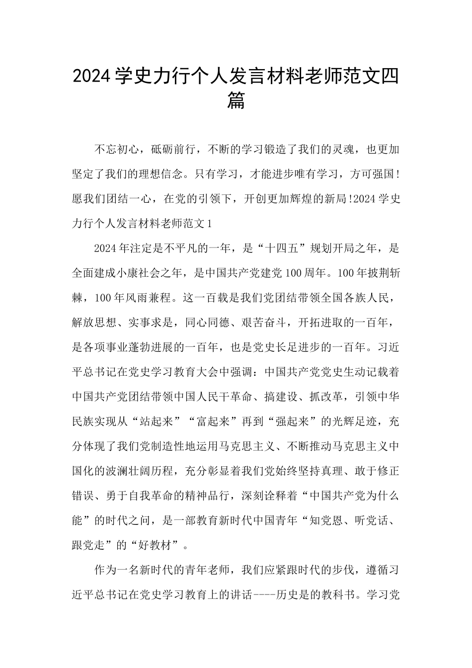 2024学史力行个人发言材料教师范文四篇_第1页