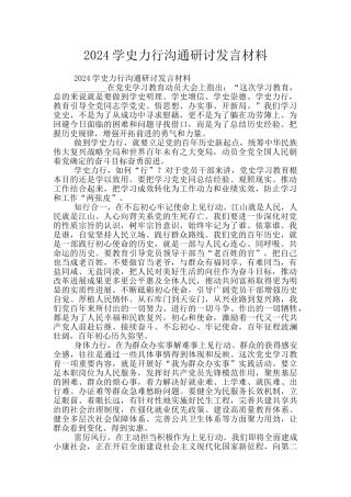 2024学史力行交流研讨发言材料