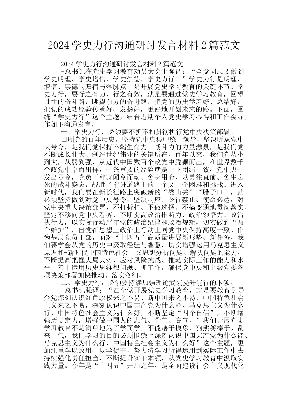 2024学史力行交流研讨发言材料2篇范文_第1页