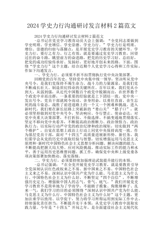 2024学史力行交流研讨发言材料2篇范文