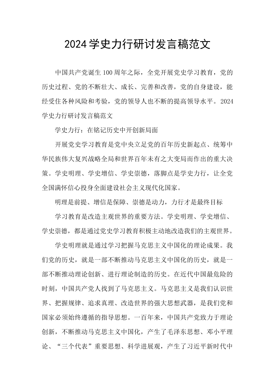 2024学史力行研讨发言稿范文_第1页