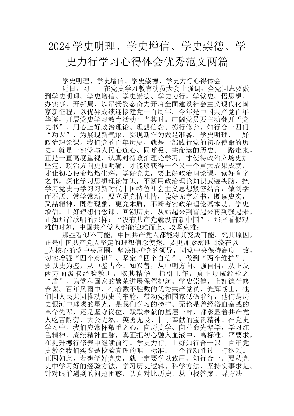2024学史明理、学史增信、学史崇德、学史力行学习心得体会优秀范文两篇_第1页