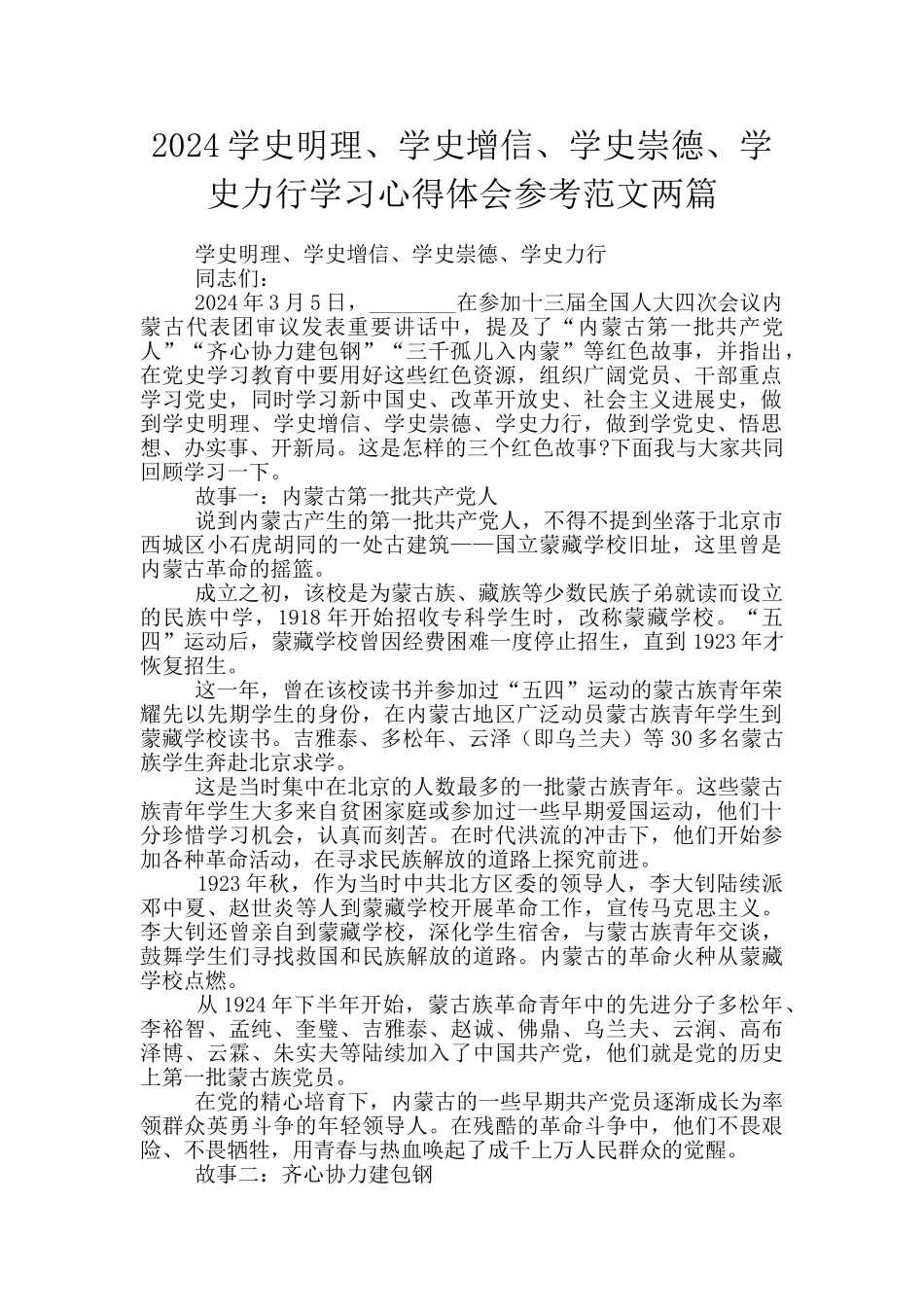 2024学史明理、学史增信、学史崇德、学史力行学习心得体会参考范文两篇_第1页