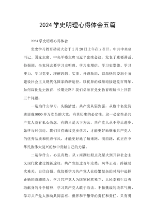 2024学史明理心得体会五篇