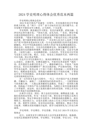 2024学史明理心得体会优秀范本两篇