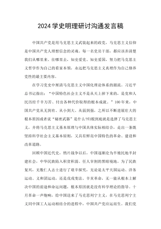 2024学史明理研讨交流发言稿
