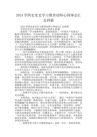 2024学四史党史学习教育幼师心得体会汇总四篇