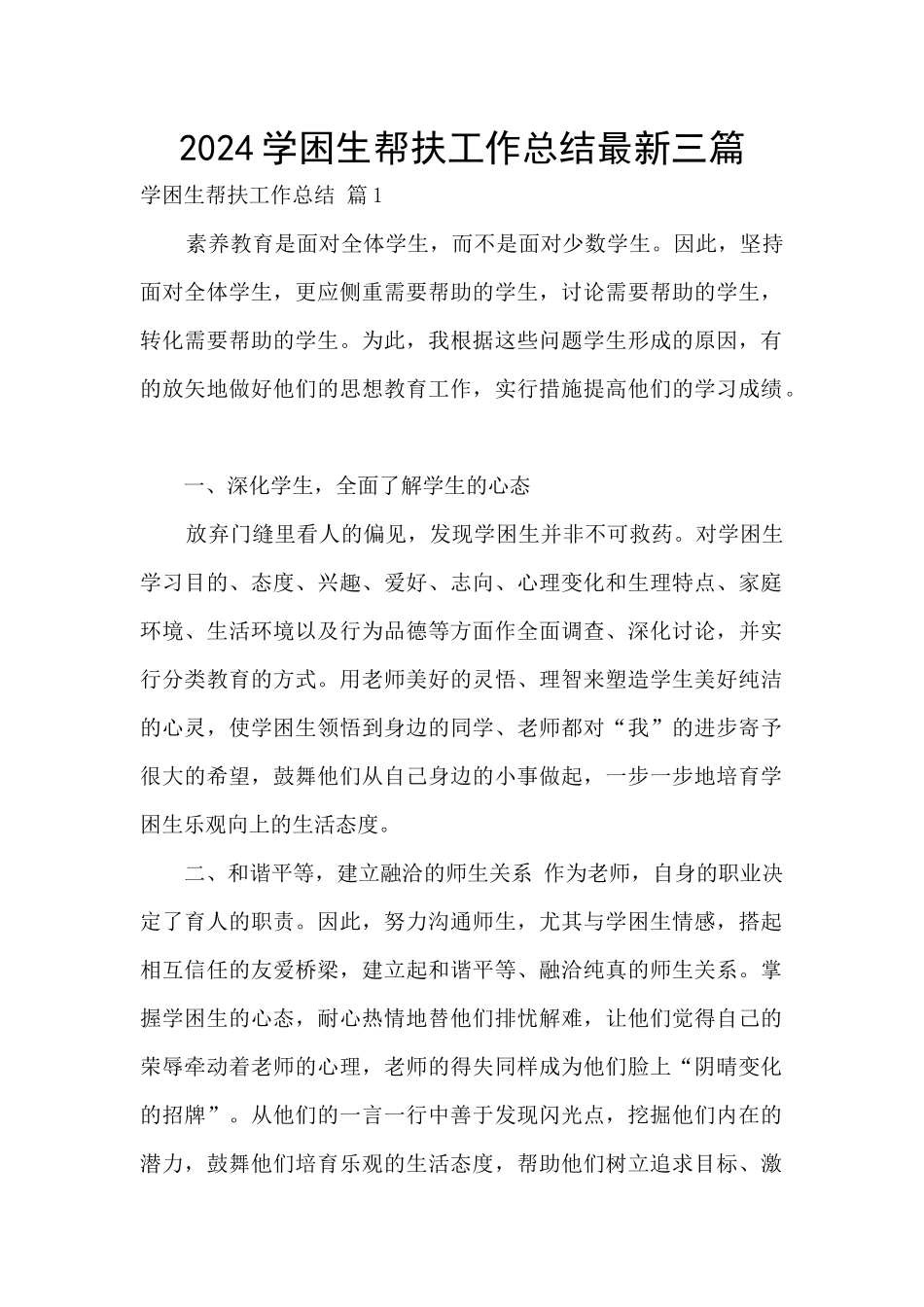 2024学困生帮扶工作总结最新三篇_第1页