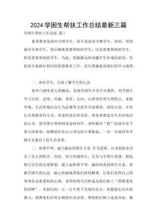 2024学困生帮扶工作总结最新三篇