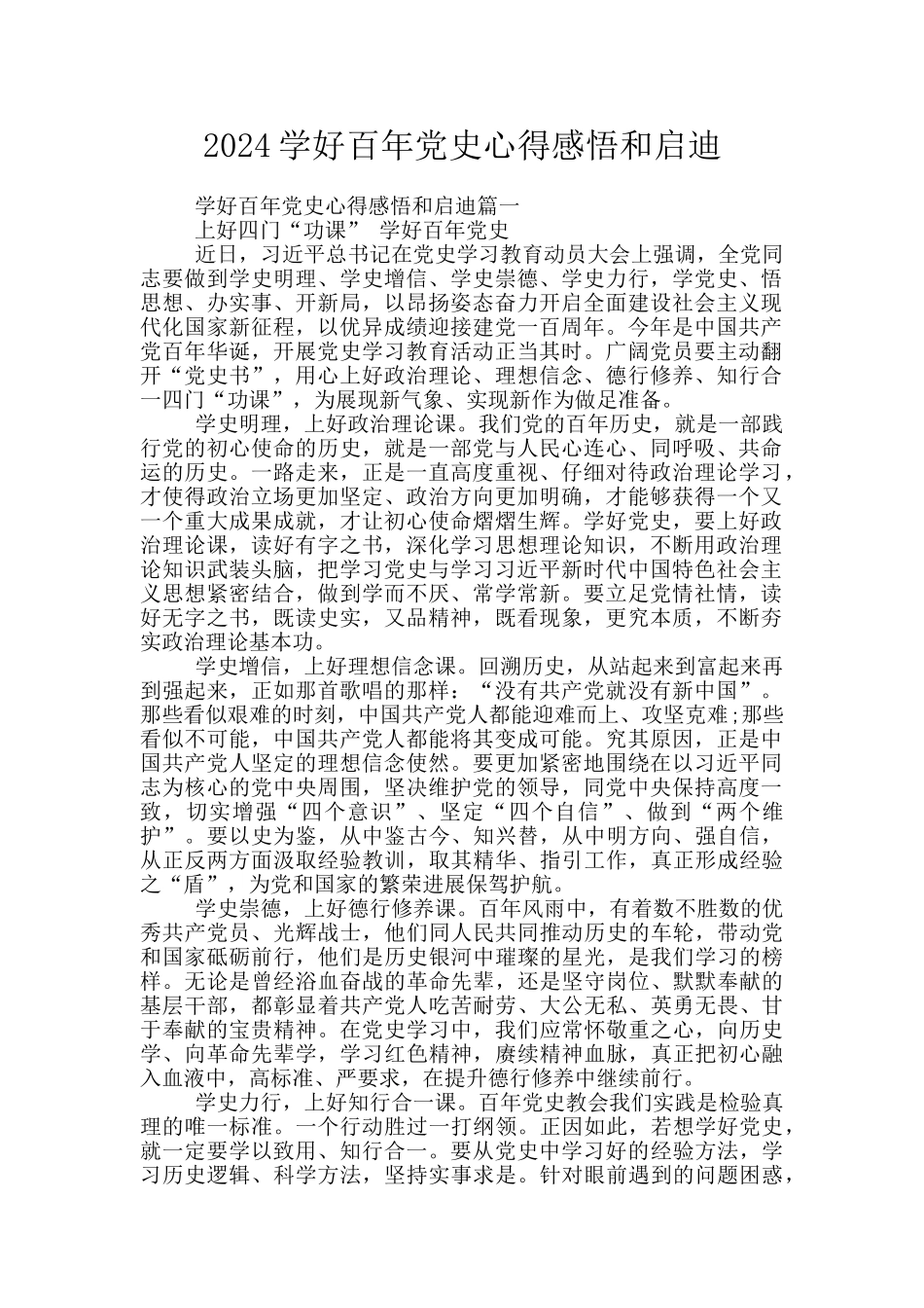 2024学好百年党史心得感悟和启迪_第1页