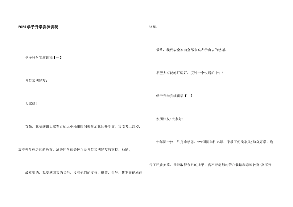 2024学子升学宴演讲稿_第1页